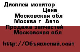 Дисплей монитор Audi A6 C6 4F Q7 4L A4 B8 › Цена ­ 9 000 - Московская обл., Москва г. Авто » Продажа запчастей   . Московская обл.